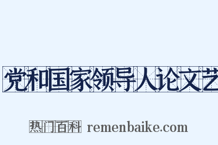 党和国家领导人论文艺是什么意思的图片